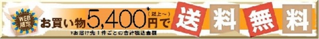 送料バナー5400円無料ＷＥＢ限定ロゴ入り