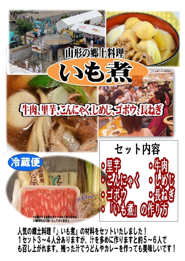 郷土料理】山形名物 いも煮会[生」セット ３～４人前 【自宅で作れます！】【ご贈答にも】【作り方付】【要冷蔵】